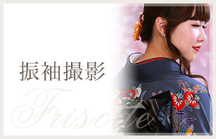 振袖撮影