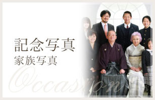 記念写真　家族写真