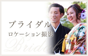 ブライダル　ロケーション撮影
