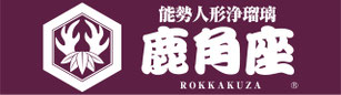 能勢人形浄瑠璃鹿角座ホームページリンクバナー