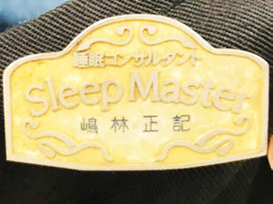 スリープマスターがお手伝い