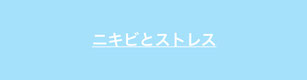 ニキビとストレスについて解説