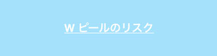 ダブルピールのリスクについての解説