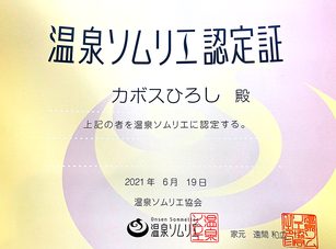 温泉ソムリエに認定（2021年6月）