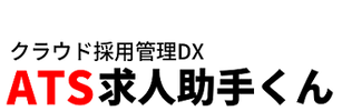 クラウド採用管理DX【ATS求人助手くん】