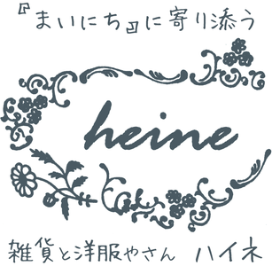 雑貨と洋服やさん ハイネ