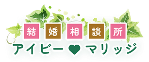 結婚相談所アイビーマリッジ