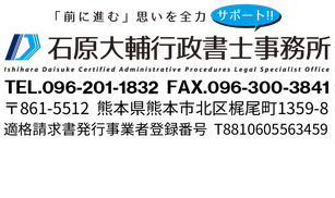 熊本県_石原大輔行政書士事務所_ロゴ1