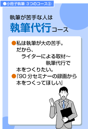 「執筆が大の苦手！」という方におすすめする『ゴーストライティングコース』