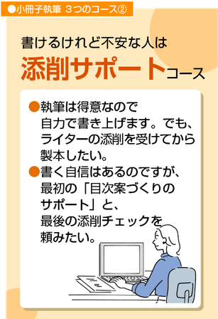 自力執筆したが、ライターによる添削チェックをうけてから小冊子・本を印刷製本したい方におすすめする『添削サポートコース』