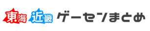 東海・近畿ゲームセンターまとめ
