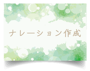 和歌山・大阪・奈良　追悼ナレーション作成　ゆめわかば