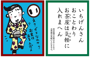 いちげんさんおことわり　カルタの画像