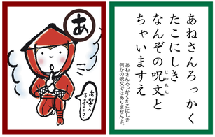 あねさんろっかくたこにしき　カルタの画像