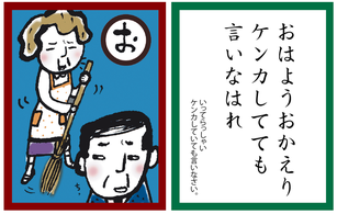 おはようおかえり　カルタの画像