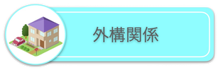 外構関係バナー