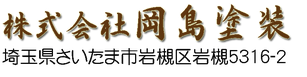 株式会社岡島塗装　埼玉県さいたま市岩槻区岩槻5316-2