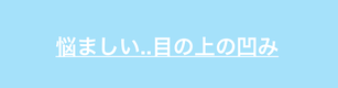 上まぶたの凹みについて解説
