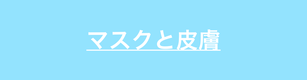 マスク装着と皮膚の関係について解説