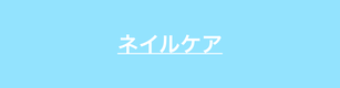 ネイルケアについて解説