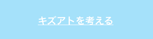 傷跡について解説