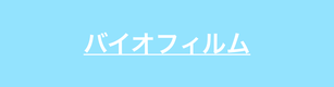 バイオフィルムについて解説