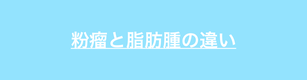 粉瘤と脂肪腫の違いについて解説