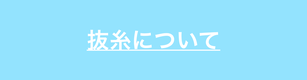 抜糸について解説