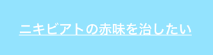 ニキビ跡の赤味について解説