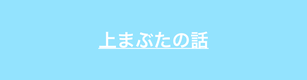 上まぶたの悩みについて解説