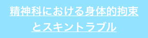 精神科病棟で多いスキントラブルを解説