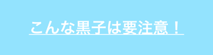 要注意な黒子を解説