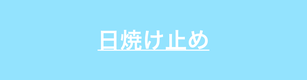 日焼け止めについて解説