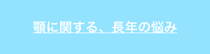 顎に関する悩みについて解説