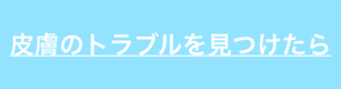 スキントラブルについて解説
