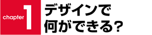 デザインで何ができる？