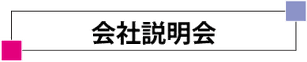 MST 会社説明会　MSTコーポレーション　採用