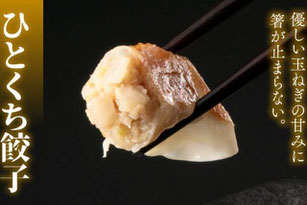 手軽でクセになる！ひとくち餃子が選ばれるワケ