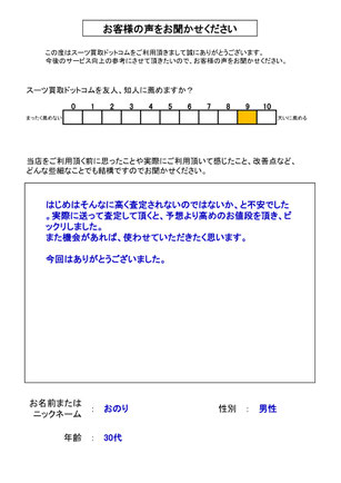 スーツ買取ドットコム お客様の声43