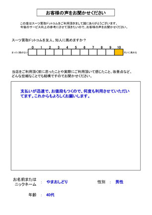 スーツ買取ドットコム お客様の声42