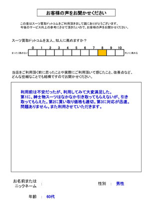 スーツ買取ドットコム お客様の声45