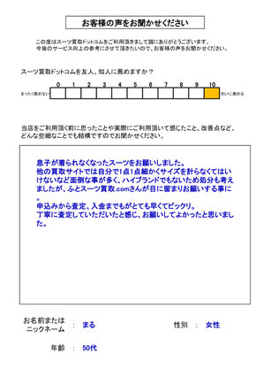 スーツ買取ドットコム お客様の声44