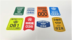岐阜県関市の印刷会社、中濃印刷。自転車反射シール、ステッカー、鑑札番号、盗難防止、防犯登録、駐輪許可証、学校、自治会、マンション、アパート、自転車管理、安全。全国の小学校、中学校、高校、大学、専門学校、予備校、学校指定。ネームステッカー、自転車、バイク、車、ヘルメット。小ロット短納期、隠す、高品質、激安。岐阜・三重・愛知・東京、大阪、神奈川、宮城、静岡、長野、富山、京都、奈良、福岡、兵庫、千葉、広島、埼玉、群馬、岡山、和歌山、高知、長崎、青森、新潟、茨城、愛媛、岩手、山口、福島、徳島、島根、熊本、佐賀、