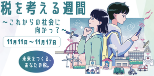 税を考える週間のポスター