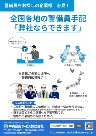 全国　警備員　手配