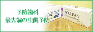 京都市下京区　最先端の 虫歯予防