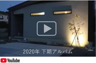 2020年　下期アルバム