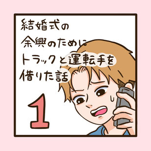 モモちゃん漫画１話目。結婚式の余興でトラックと運転手を借りた話