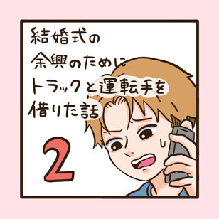 モモちゃん漫画１話目。結婚式の余興でトラックと運転手を借りた話