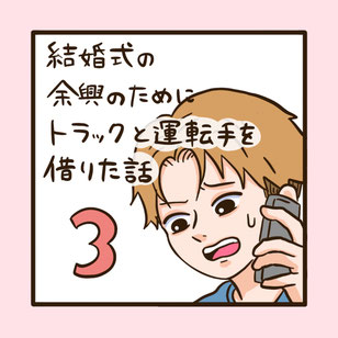 モモちゃん漫画３話目。結婚式の余興でトラックと運転手を借りた話